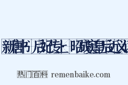 新唐书·后妃传上·昭成窦皇后近义词是什么意思的图片